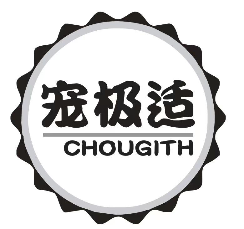 宠极适 CHOUGITH