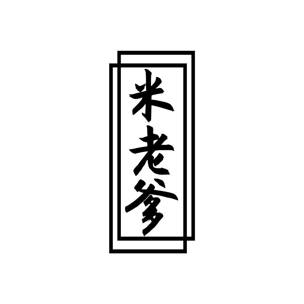 米老爹
