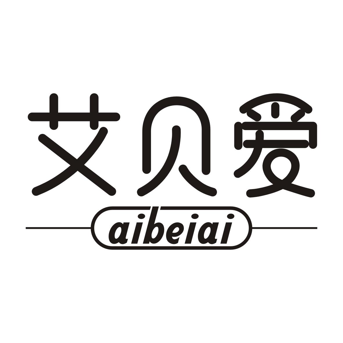艾贝爱AIBEIAI
