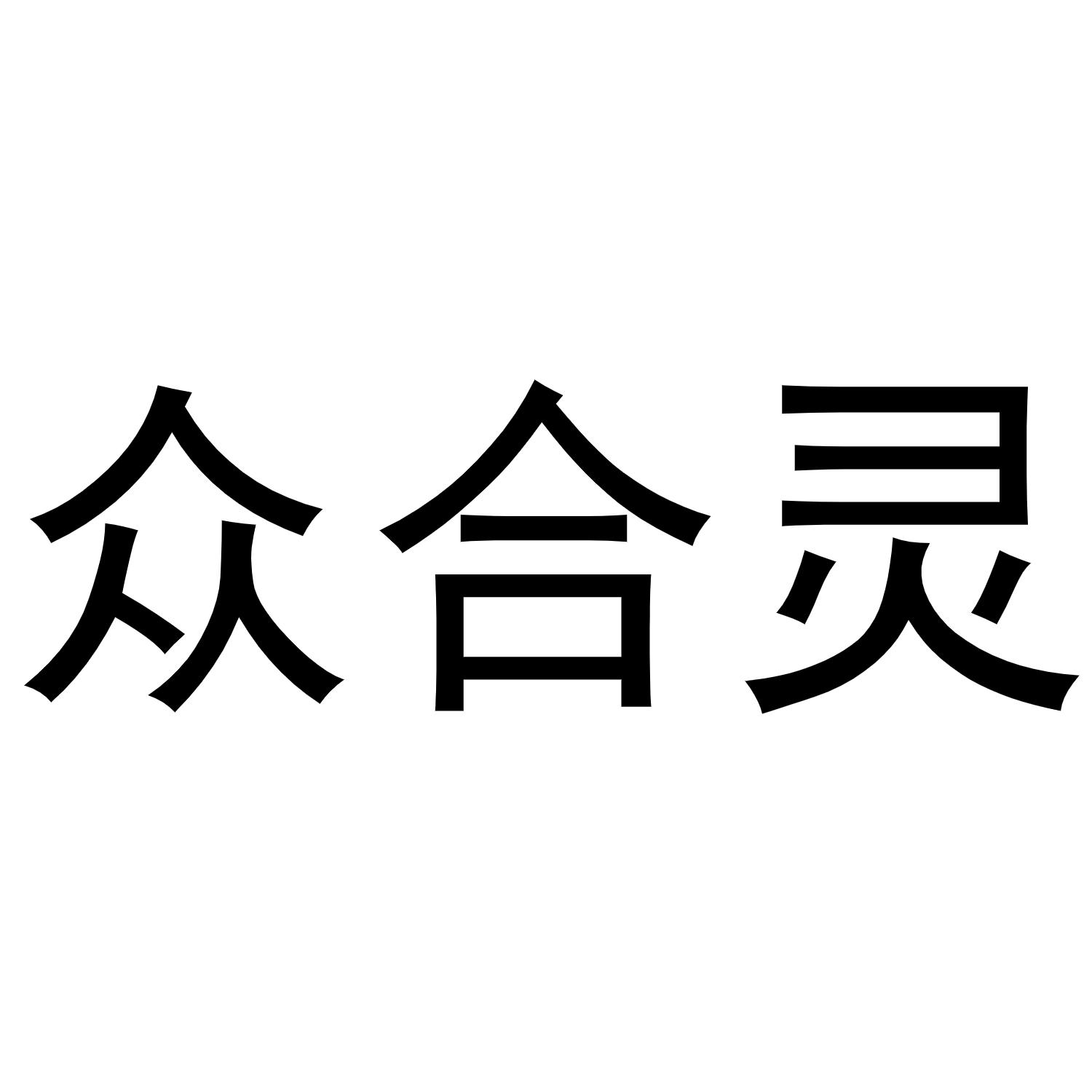 众合灵