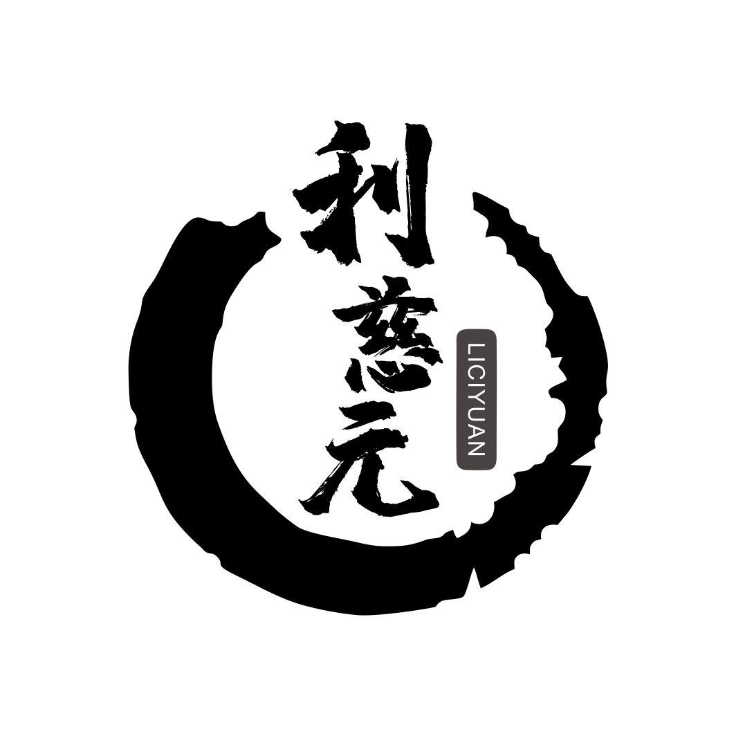 利慈元