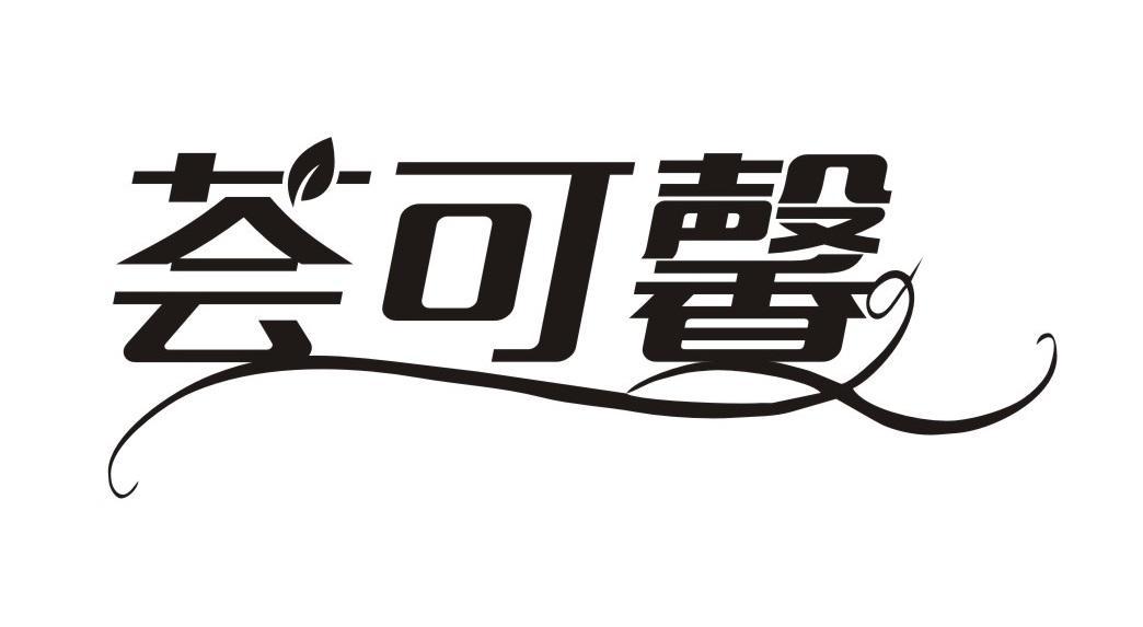 荟可馨