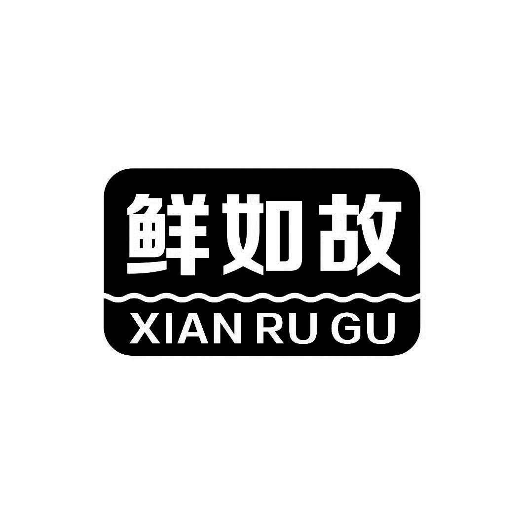 鲜如故