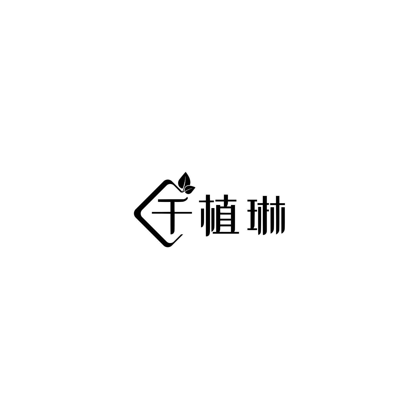 千植琳