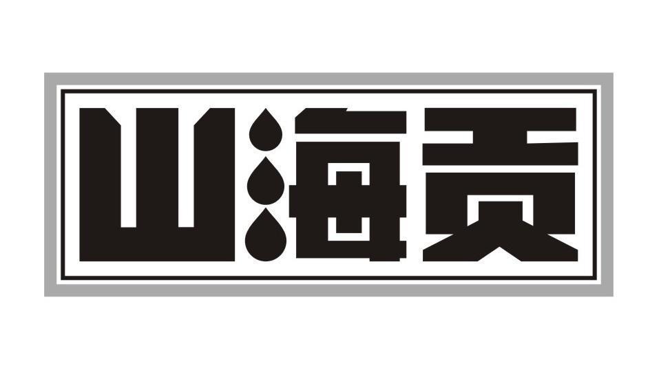 山海贡