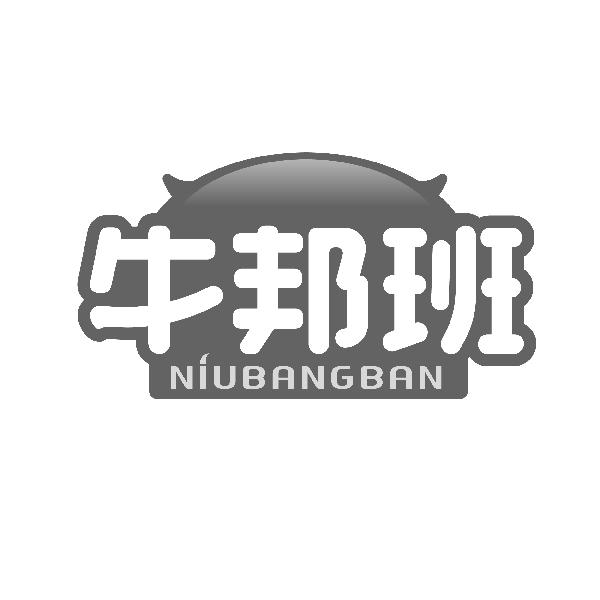 牛邦班NIUBANGBAN