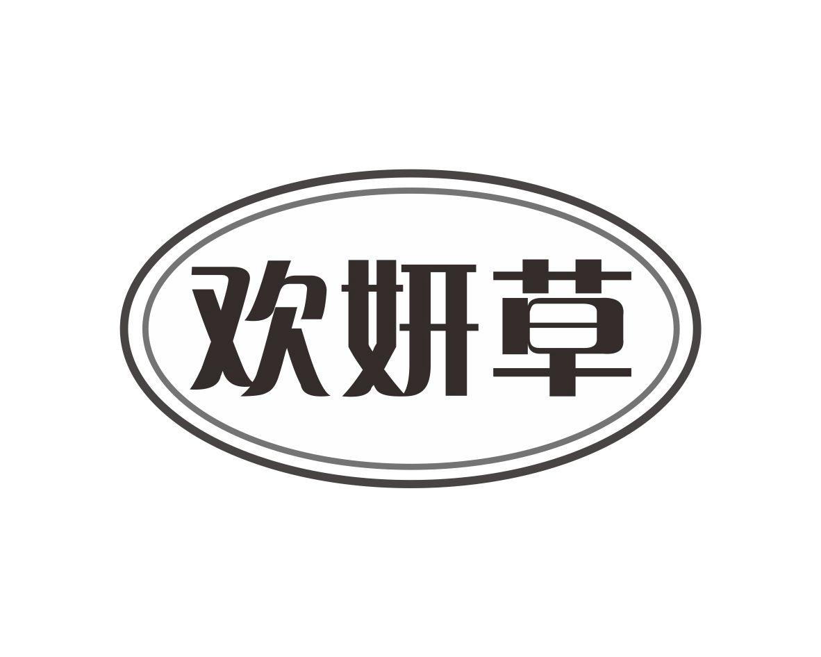 欢妍草