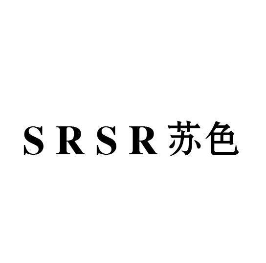苏色 SRSR