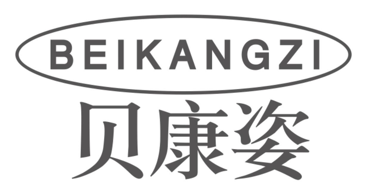 贝康姿BEIKANGZI