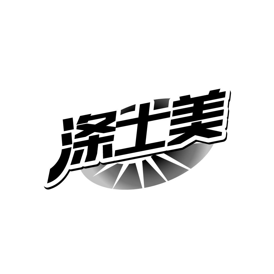 涤士美