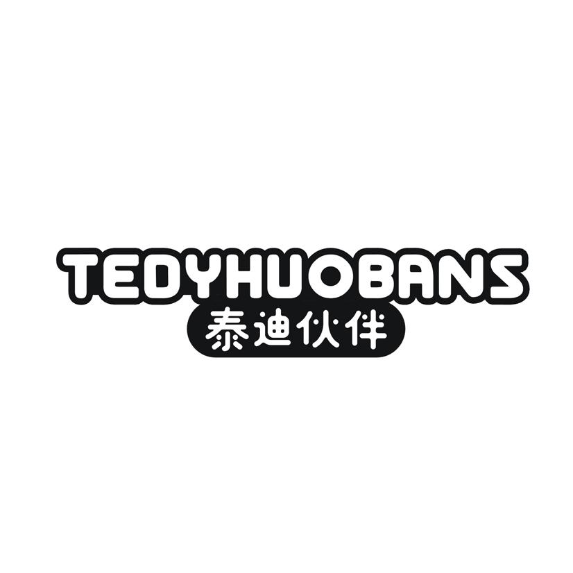 泰迪伙伴 TEDYHUOBANS