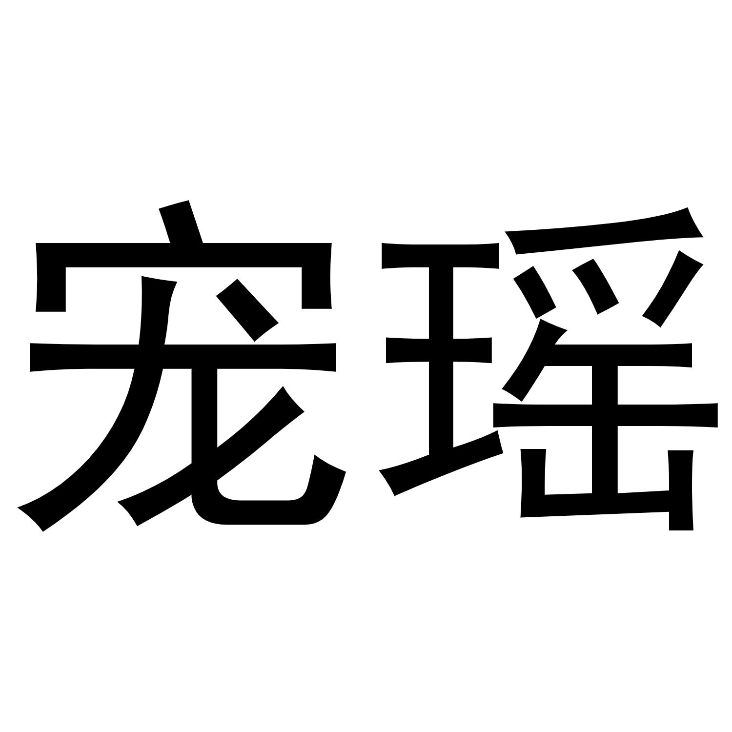 宠瑶