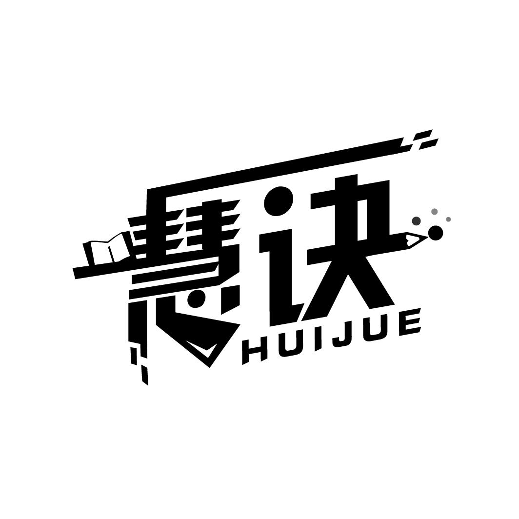 慧诀
HUIJUE