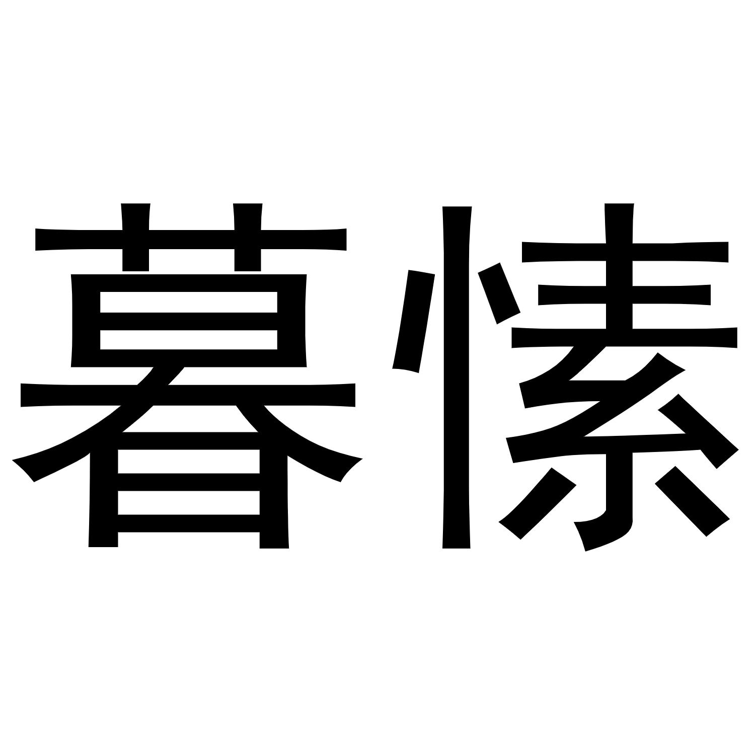 暮愫