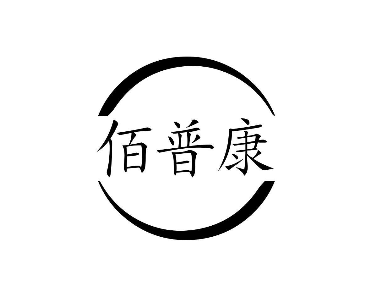 佰普康