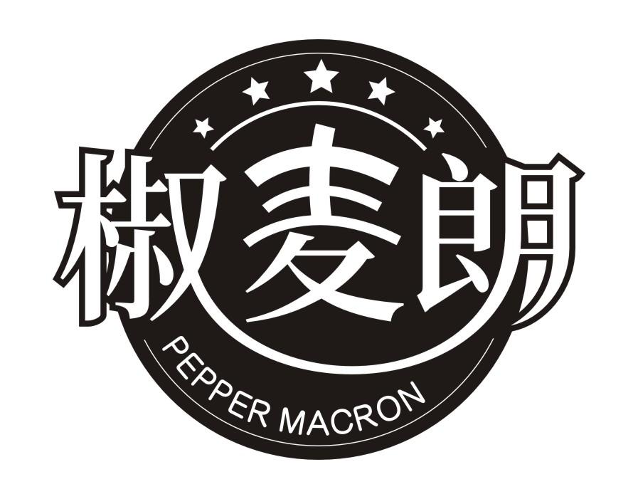 椒麦朗PEPPER MACRON