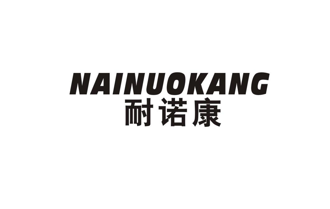 耐诺康