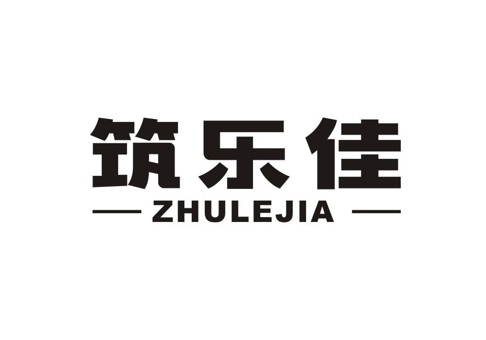 筑乐佳