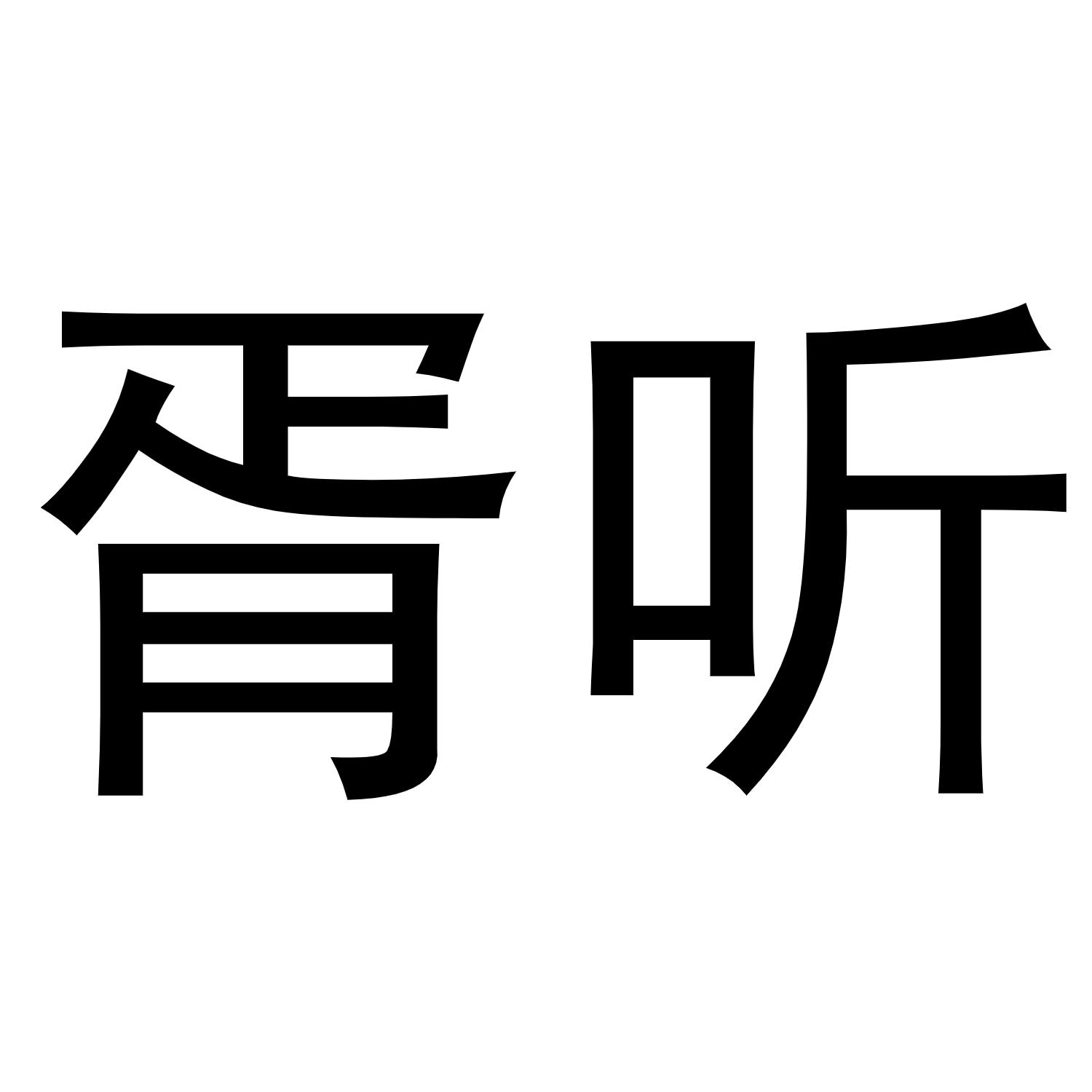 胥听