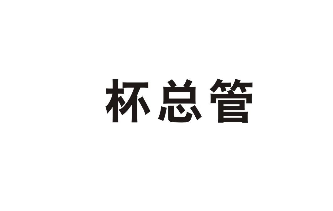 杯总管