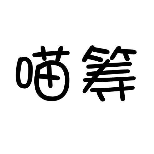 喵筹