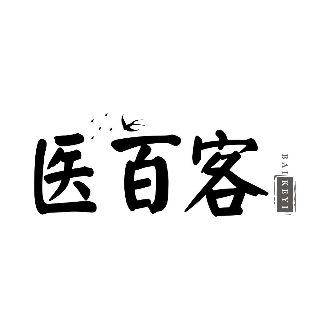 医百客BAIKEYI