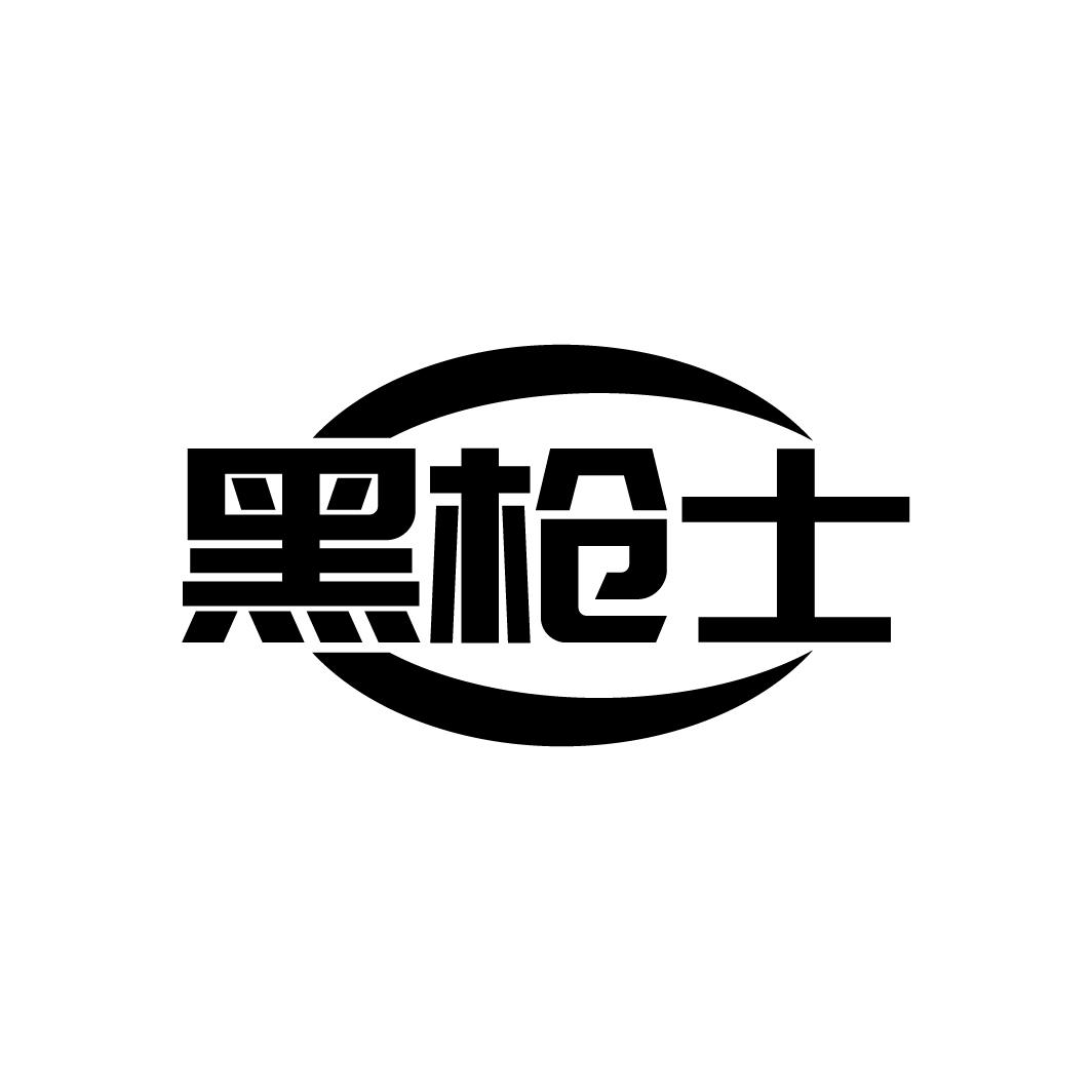 黑枪士