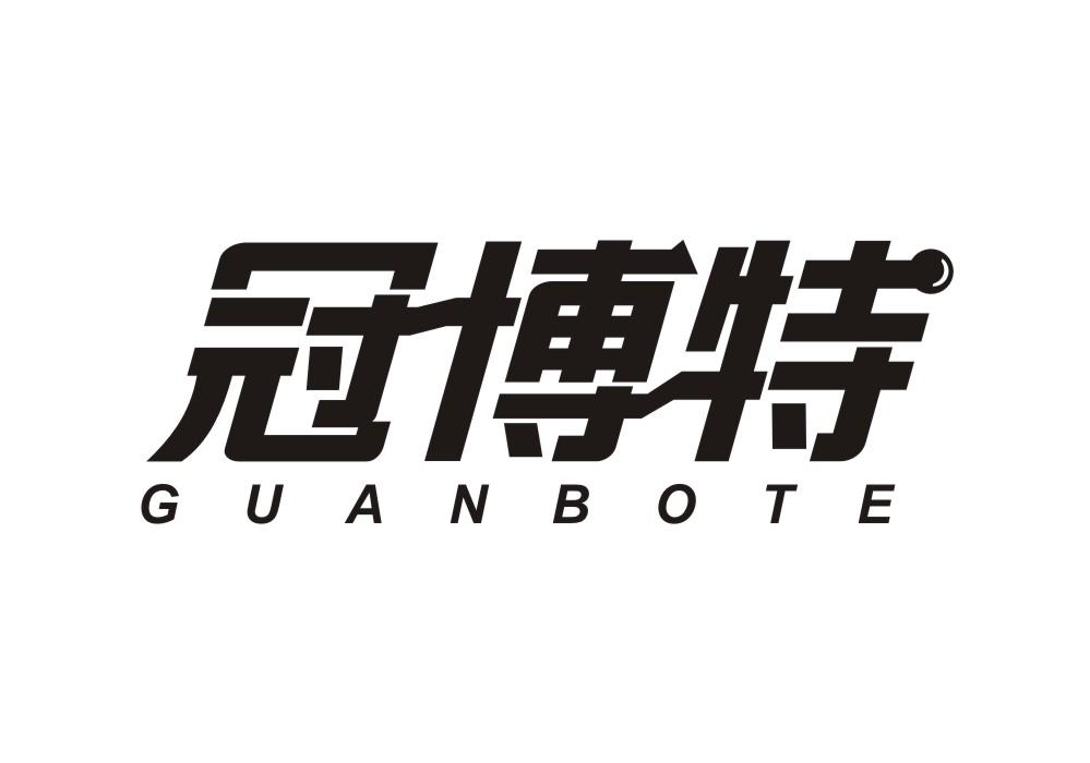 冠博特