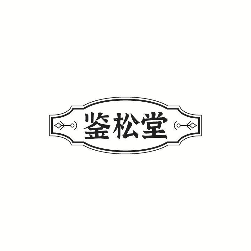 鉴松堂