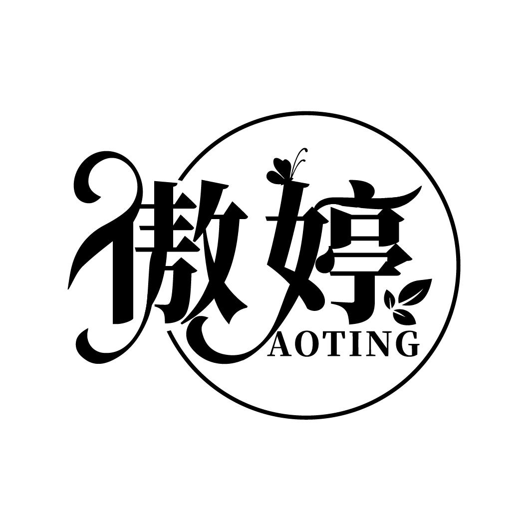 傲婷
AOTING