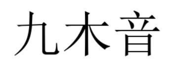 九木音