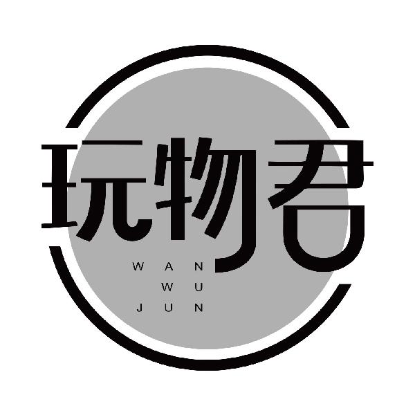 玩物君
wanwujun