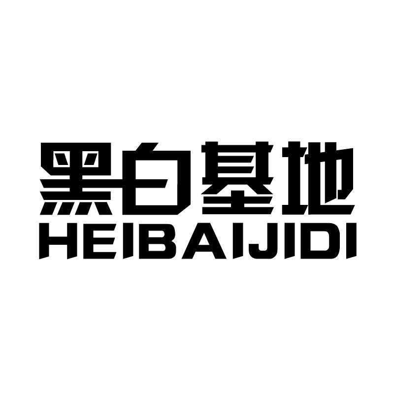 黑白基地 