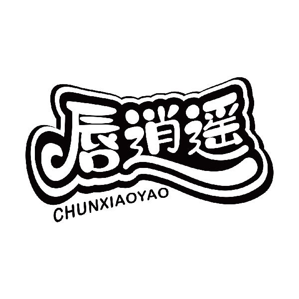 唇逍遥
chunxiaoya