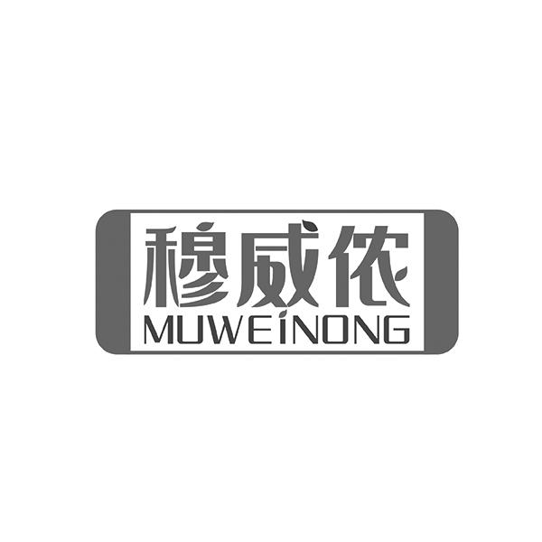 穆威侬MUWEINONG