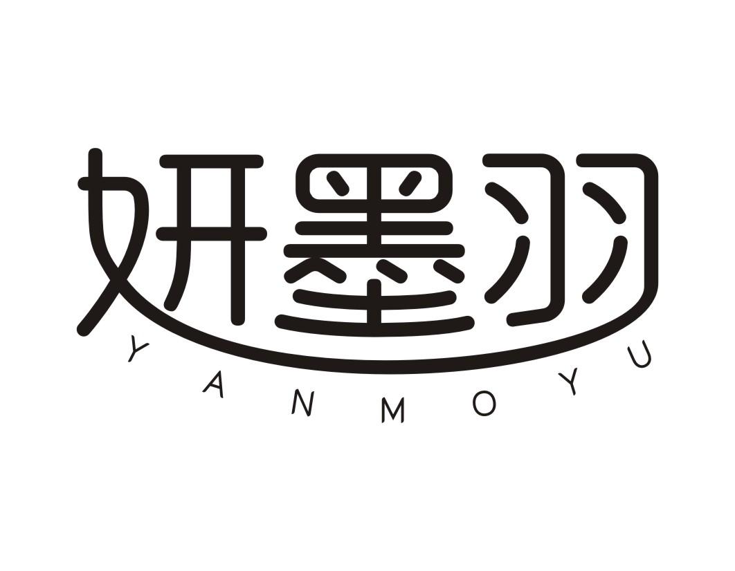 妍墨羽YANMOYU