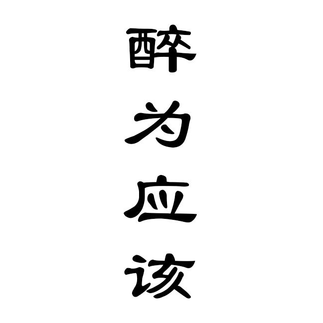 醉为应该