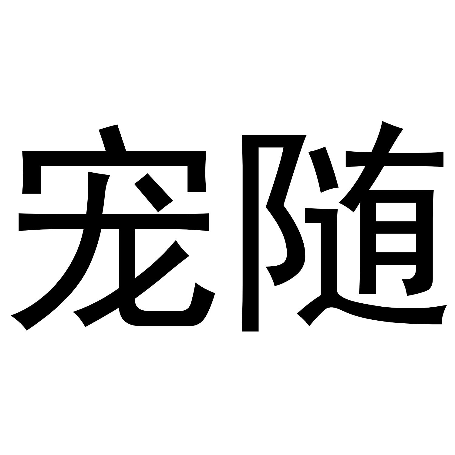 宠随