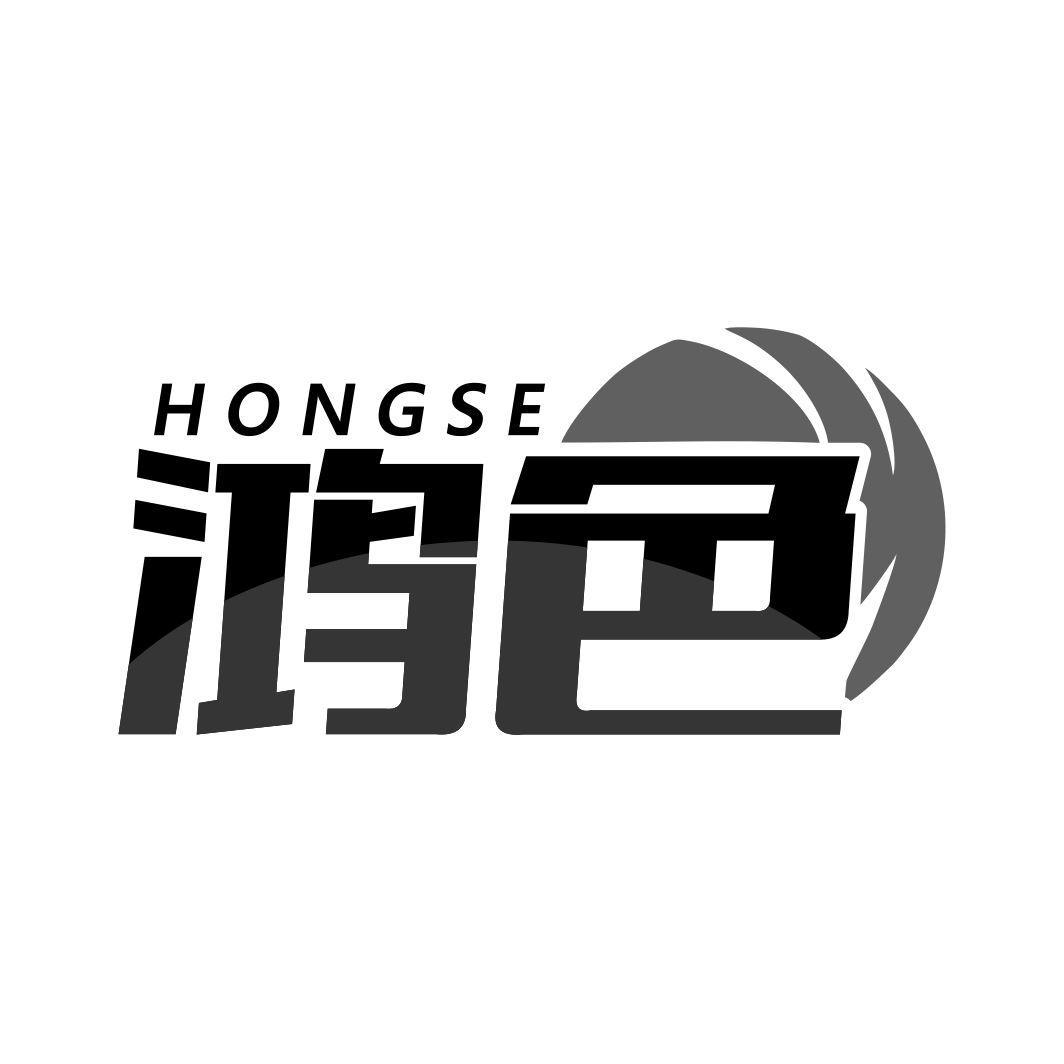 鸿色HONGSE