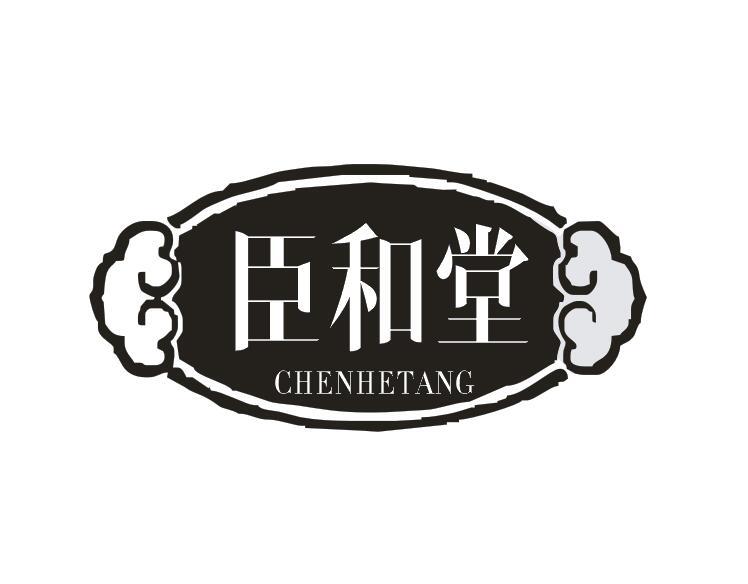 臣和堂