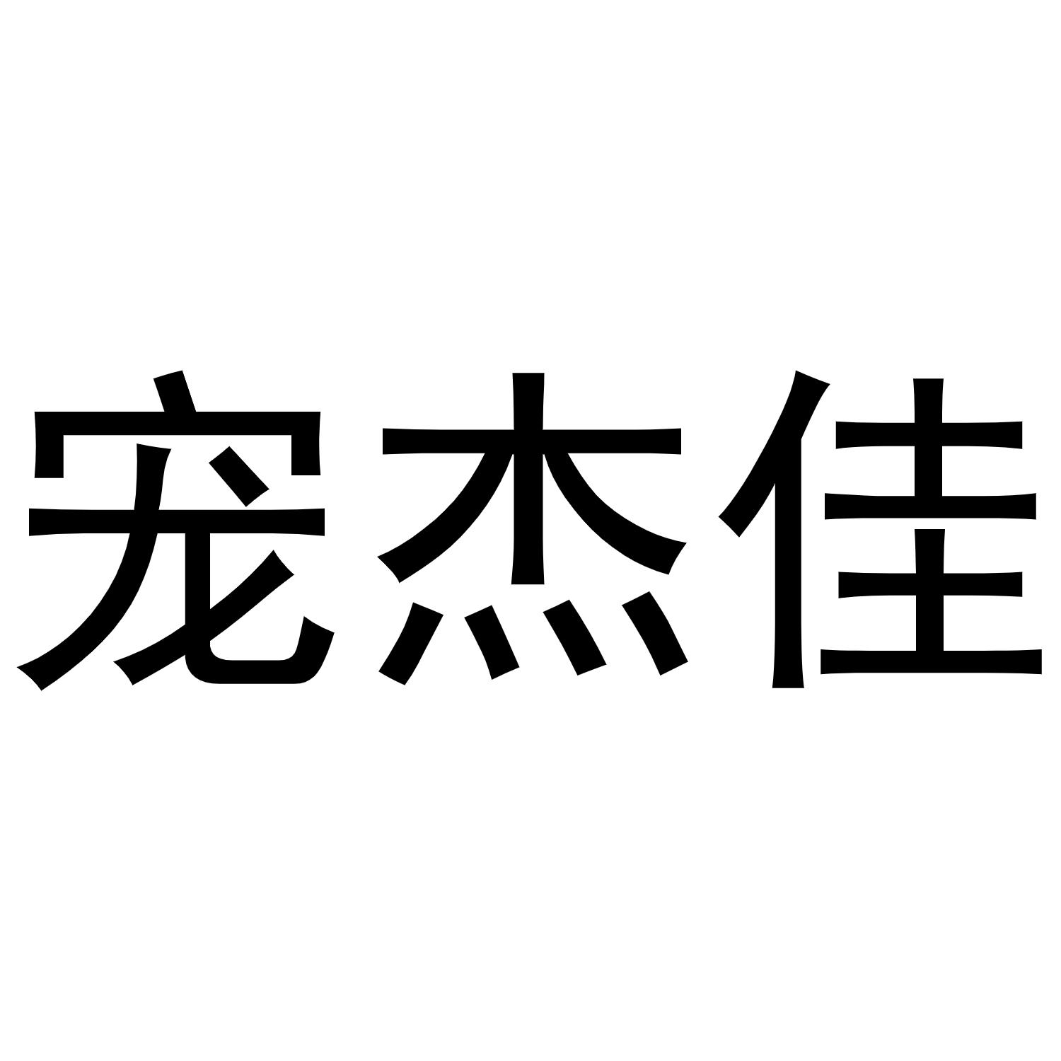 宠杰佳