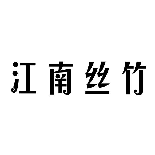 江南丝竹