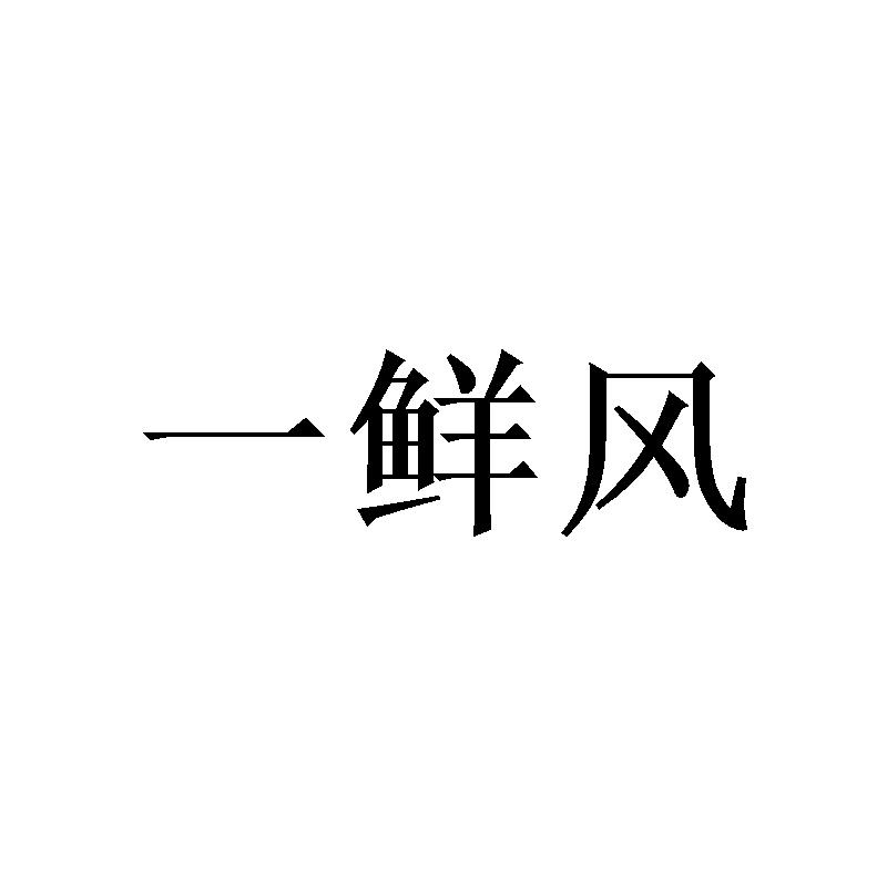 一鲜风
