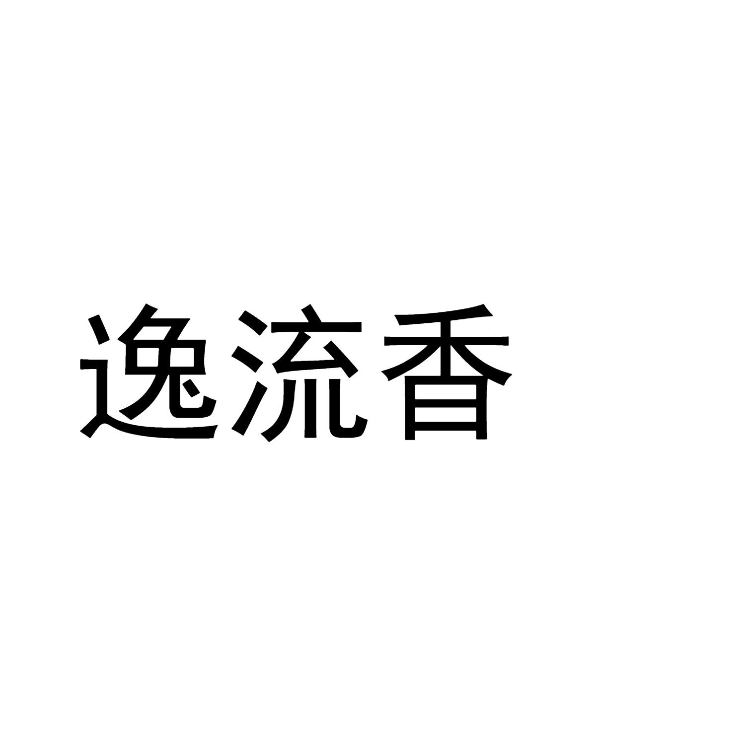 逸流香