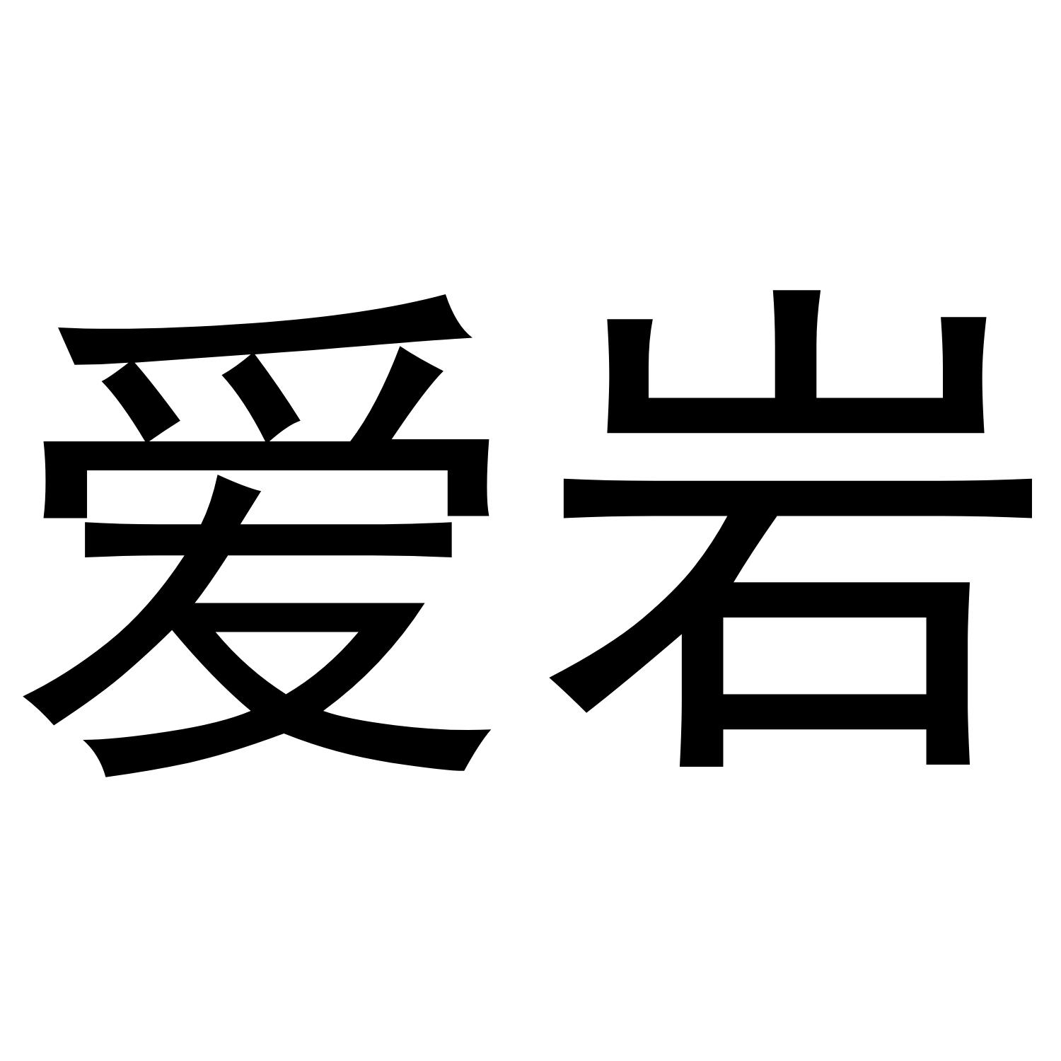 爱岩