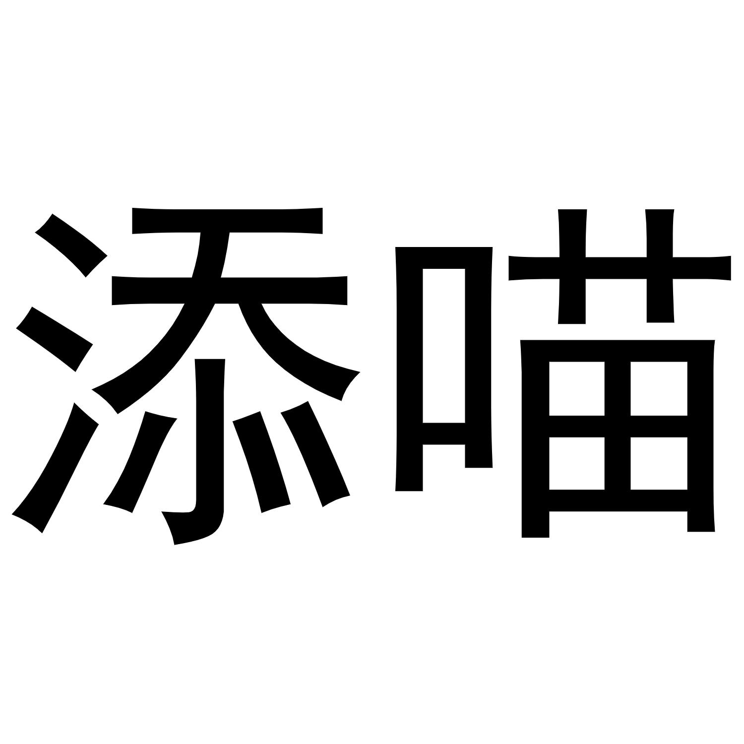 添喵