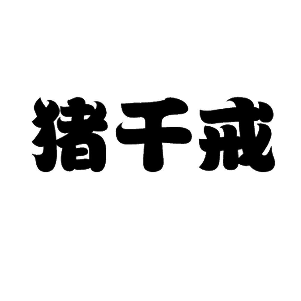 猪千戒