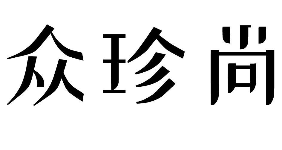 众珍尚