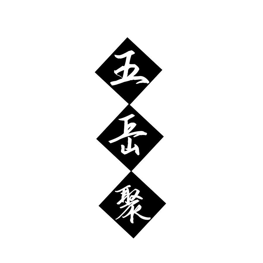 五岳聚