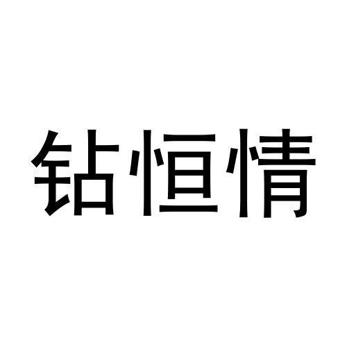 钻恒情